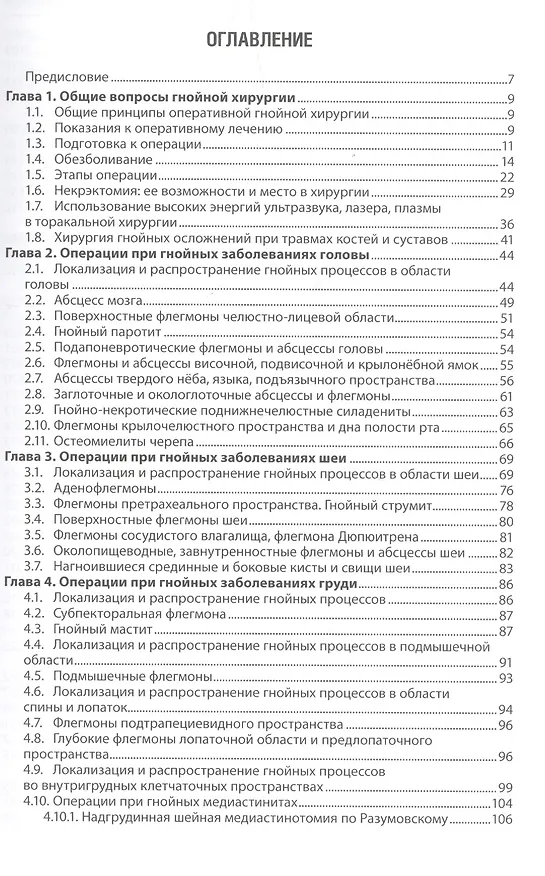 Книга Клиническая оперативная гнойная хирургия. (Виктор Гостищев) — 2