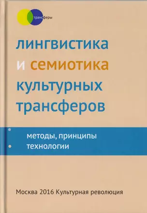 Лингвистика и семиотика культурных трансферов Методы принципы технологии… — 2618540 — 1