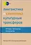 Лингвистика и семиотика культурных трансферов Методы принципы технологии… — 2618540 — 1