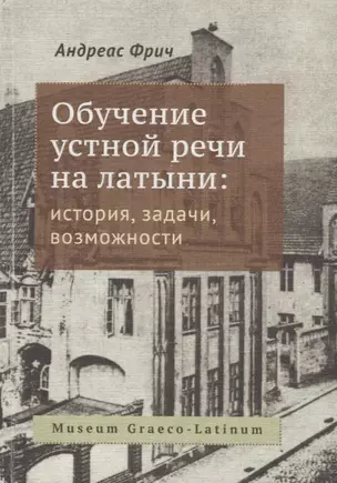 Обучение устной речи на латыни: история, задачи, возможности — 2665931 — 1