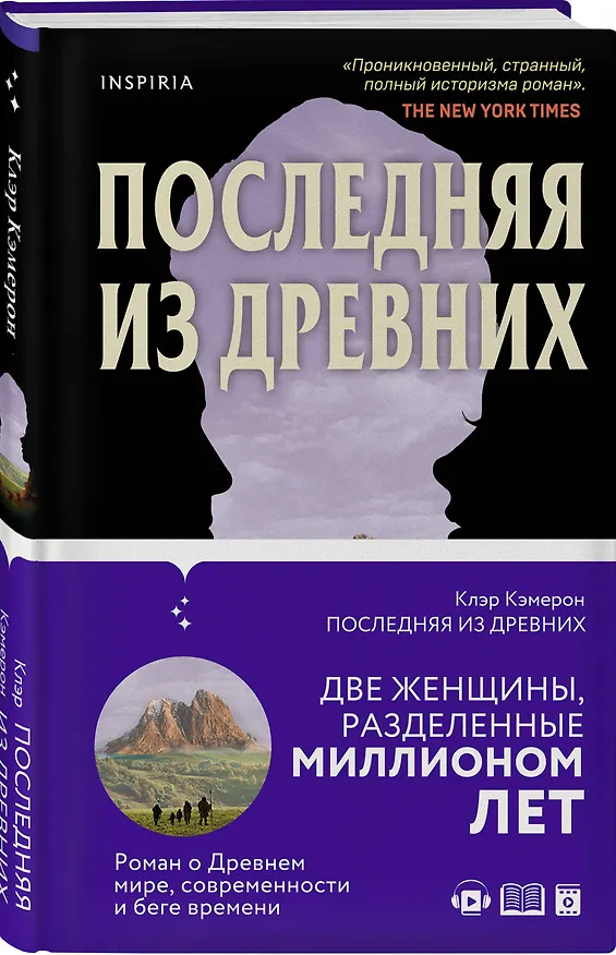 Книга Последняя из древних (Клэр Кэмерон) — 5