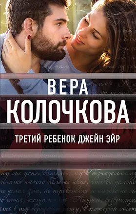Книга Третий ребенок Джейн Эйр (Вера Колочкова)