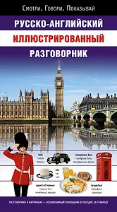 Русско-английский иллюстрированный разговорник