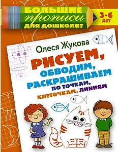 Рисуем, обводим, раскрашиваем по точкам, клеточкам, линиям
