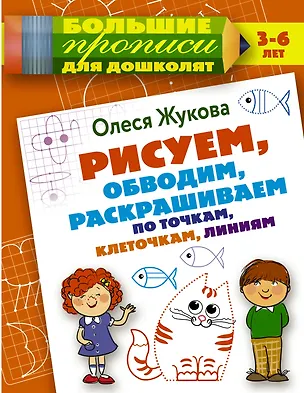 Книга Рисуем, обводим, раскрашиваем по точкам, клеточкам, линиям (Олеся Жукова)