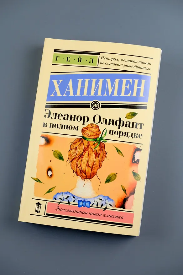 Книга Элеанор Олифант в полном порядке (Гейл Ханимен) — 8