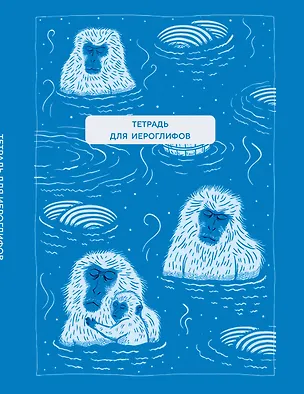 Книга Тетрадь для иероглифов (Обезьяны в горячем источнике) ()
