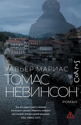 Книга Томас Невинсон (Хавьер Мариас)