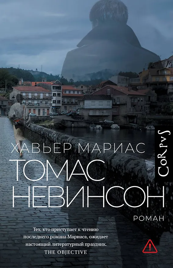 Книга Томас Невинсон (Хавьер Мариас) — 1