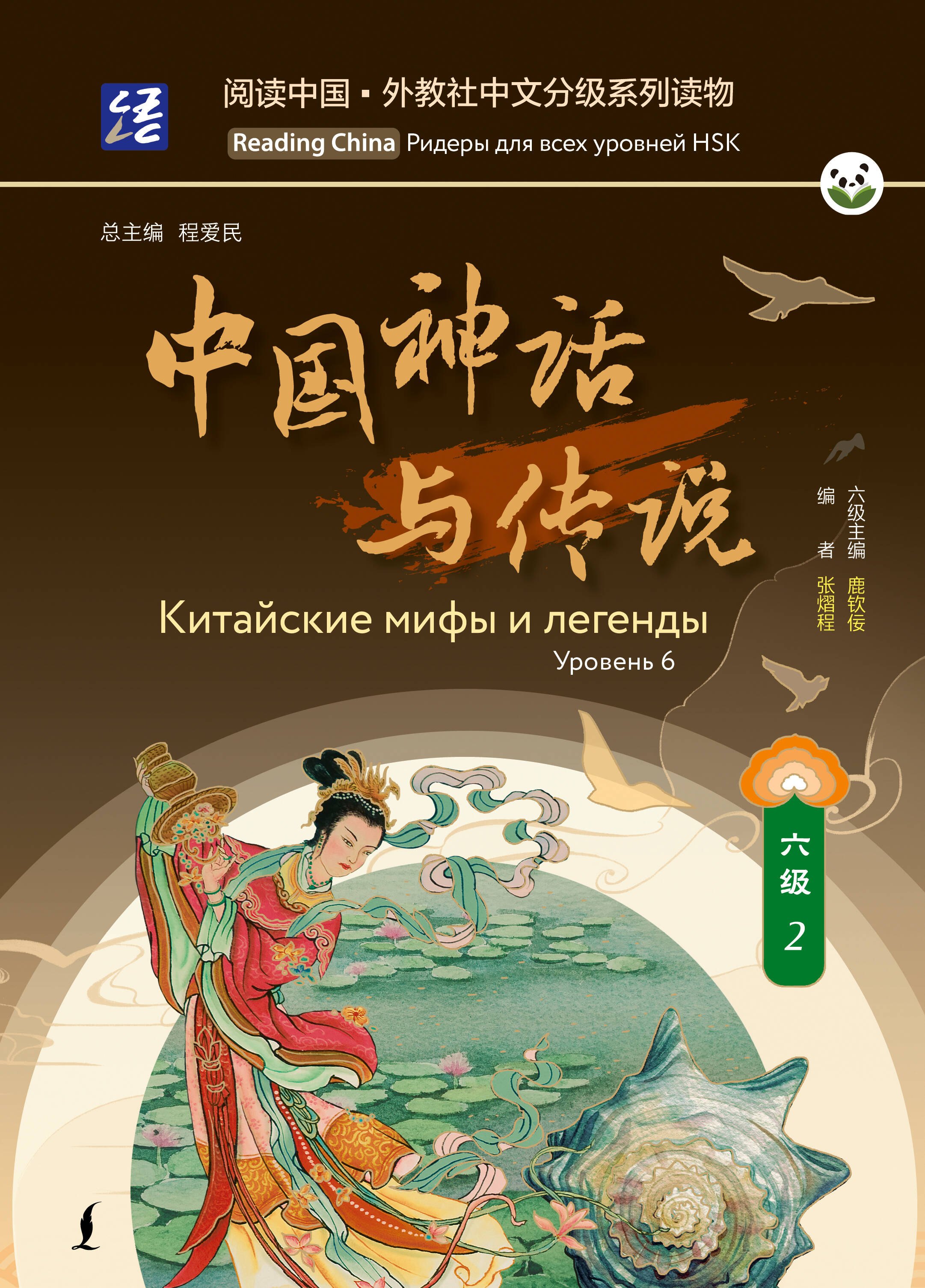 None Китайские мифы и легенды. Уровень 6