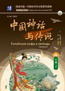 Китайские мифы и легенды. Уровень 6