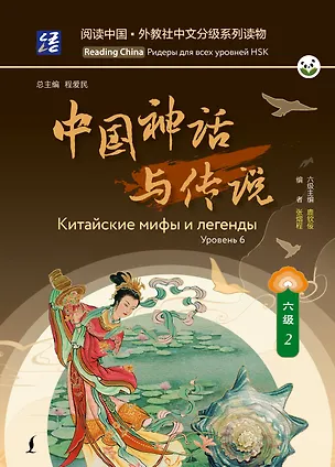Книга Китайские мифы и легенды. Уровень 6 ()