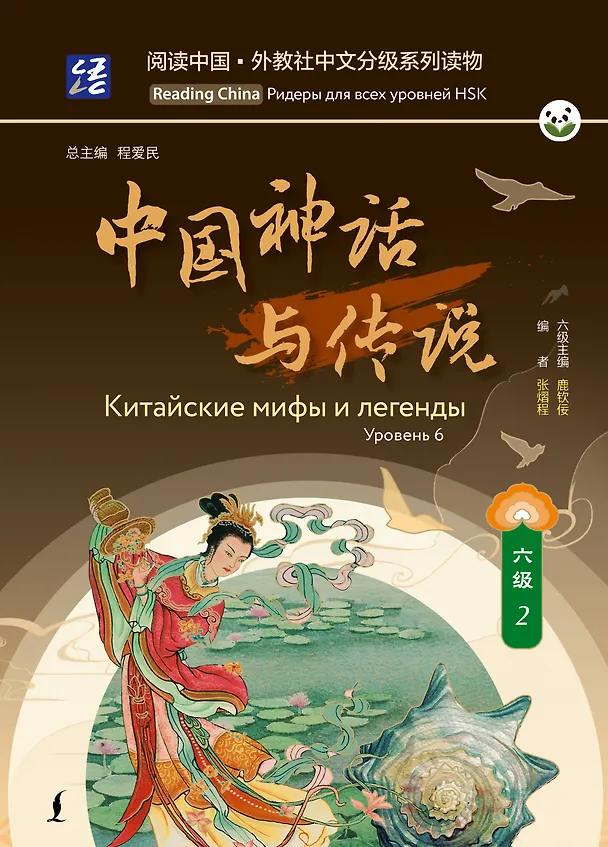 Книга Китайские мифы и легенды. Уровень 6 () — 1