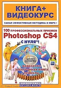100 профессиональных приемов Adobe Photoshop CS4 с нуля! : кн. + видеокурс