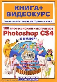 100 профессиональных приемов Adobe Photoshop CS4 с нуля! : кн. + видеокурс — 2221666 — 1