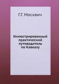 Иллюстрированный практический путеводитель по Кавказу — 2367469 — 1