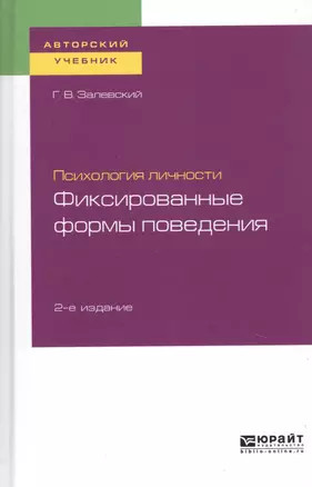 Психология личности. Фиксированные формы поведения. Учебное пособие для бакалавриата и специалитета — 2728945 — 1