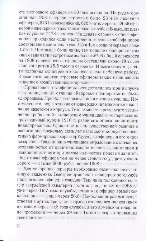 Книга Русский офицерский корпус в годы Гражданской войны. Противостояние командных кадров. 1917–1922 гг. (Андрей Ганин) — 5