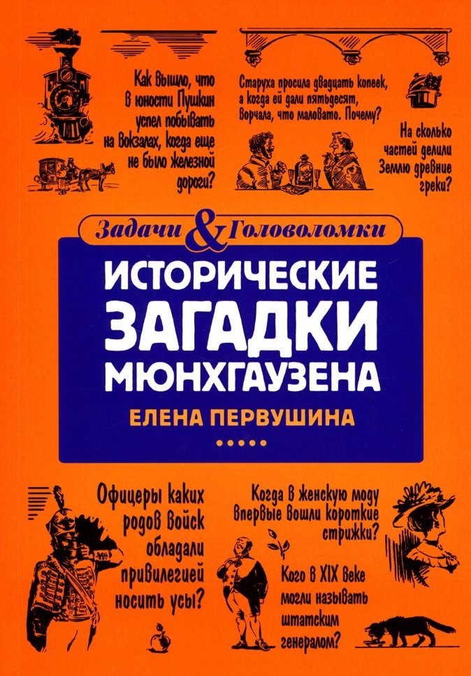 

Исторические загадки Мюнхгаузена