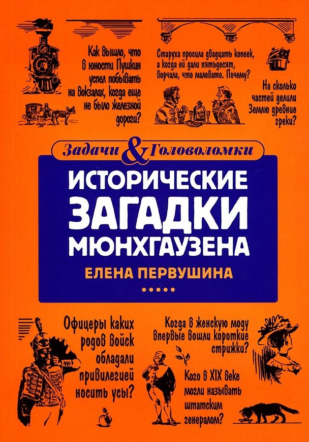 Книга Исторические загадки Мюнхгаузена (Елена Первушина) — 1