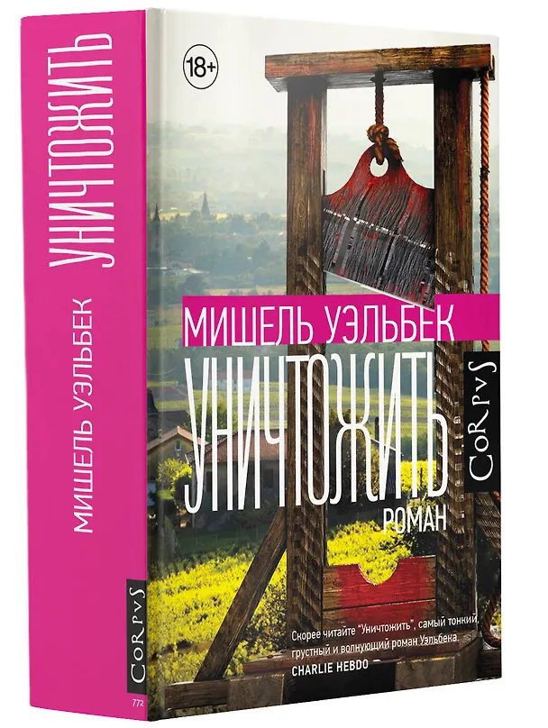 Книга Уничтожить (Мишель Уэльбек) — 4