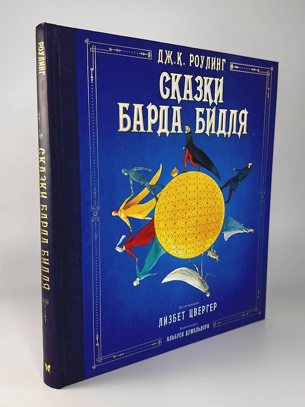 Книга Сказки Барда Бидля (иллюстр. Лизбет Цвергер) (Джоан Кэтлин Роулинг) — 8