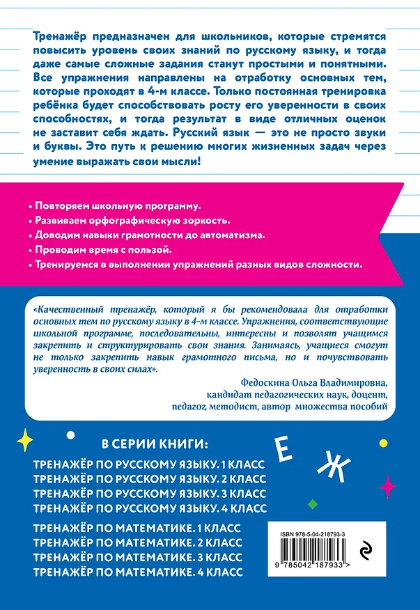 Книга Математика и Русский язык. 4 класс. Тренажёр (Комплект) () — 8