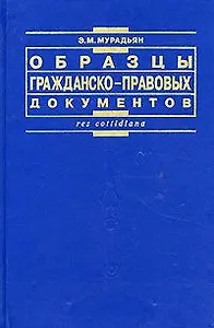 Образцы гражданско-правовых документов