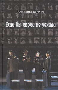 Если бы евреи не уехали