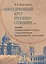 «Заколдованный круг русского сознания...» Проблемы социально-религиозного поиска в православной России второй половины XIX — начала XX века — 2840710 — 1