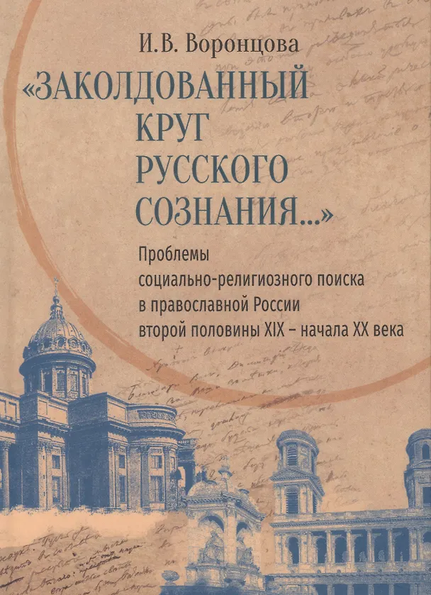 Книга «Заколдованный круг русского сознания...» Проблемы социально-религиозного поиска в православной России второй половины XIX — начала XX века (Ирина Воронцова) — 1