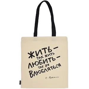 Сумка-шоппер Жить-так жить (С.Есенин) бежевая, текстиль 40см.*32см.