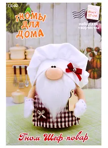 Набор для творчества Серия "Гномы для дома" Гном Шеф-повар