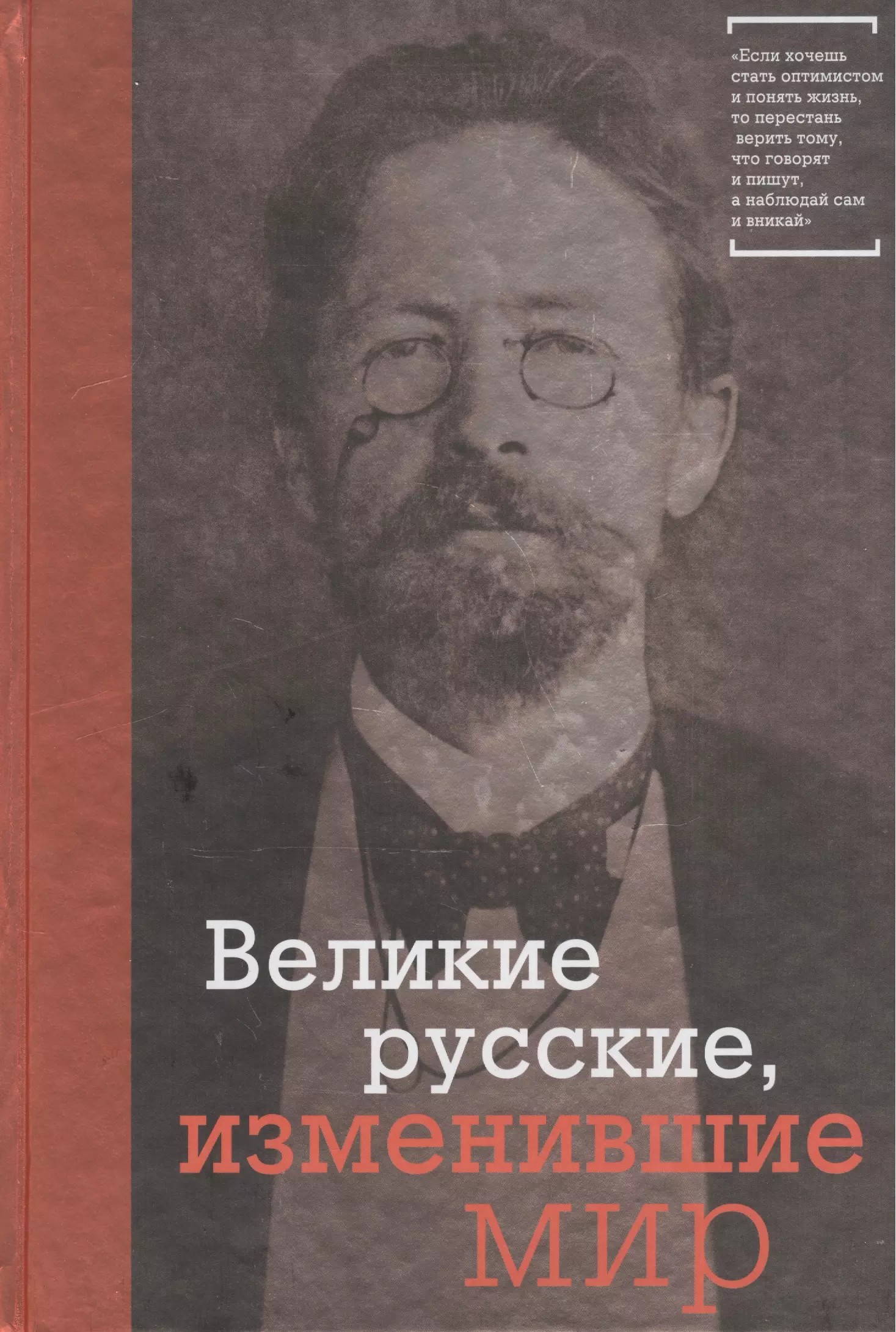 Великие русские, изменившие мир (Чехов)