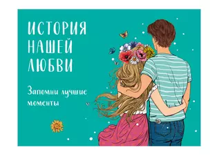 История нашей любви: запомни лучшие моменты. Альбом для влюбленных (авторская иллюстрация) — 2921785 — 1