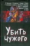 Книга Убить чужого (Андрей Синицын)