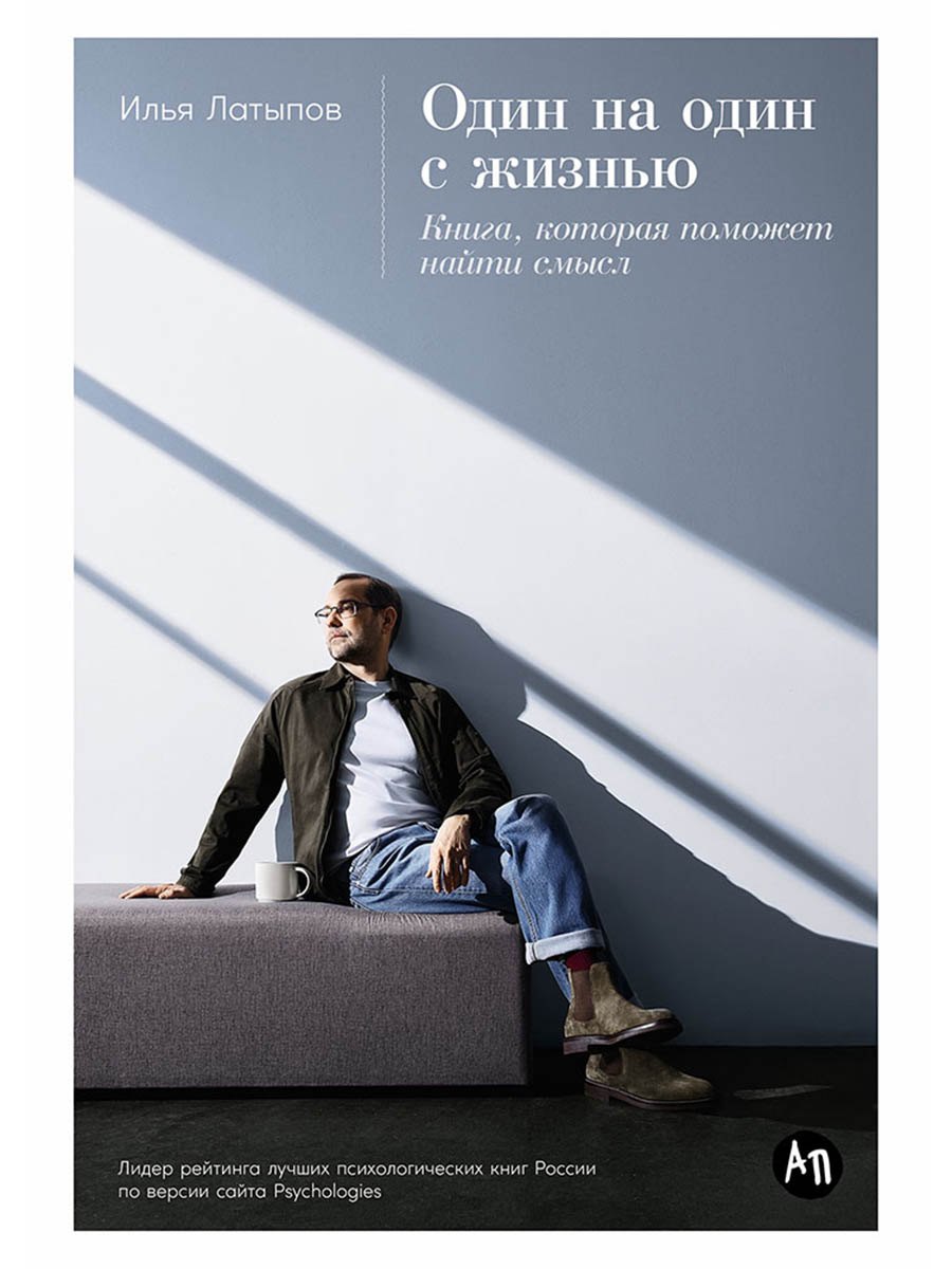 

Один на один с жизнью: Книга, которая поможет найти смысл