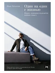 Один на один с жизнью: Книга, которая поможет найти смысл