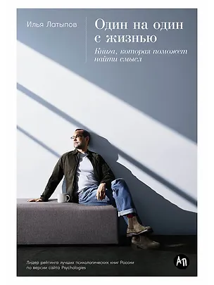 Книга Один на один с жизнью: Книга, которая поможет найти смысл (Илья Латыпов)