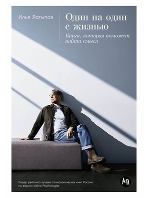 Один на один с жизнью: Книга, которая поможет найти смысл