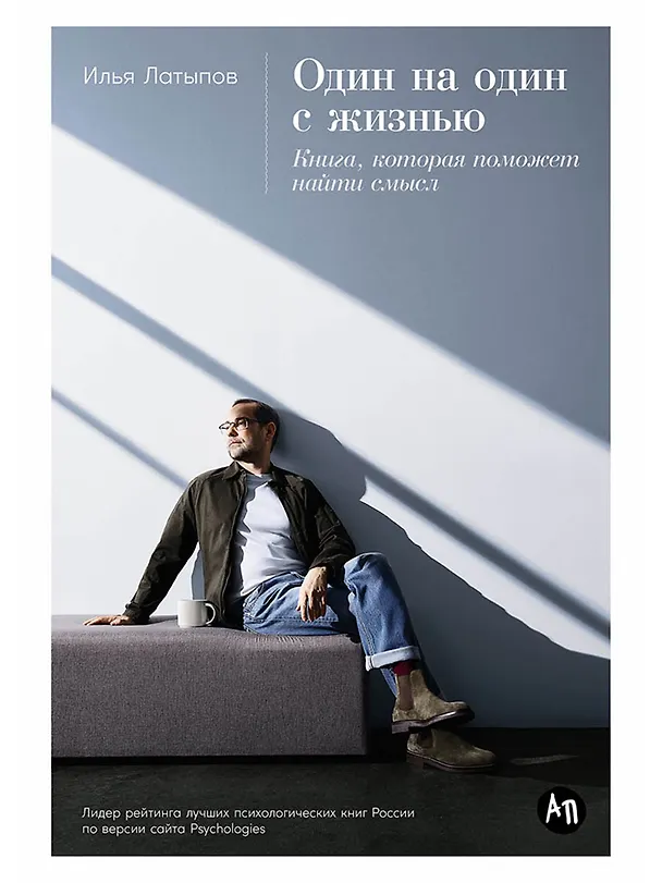 Книга Один на один с жизнью: Книга, которая поможет найти смысл (Илья Латыпов) — 1