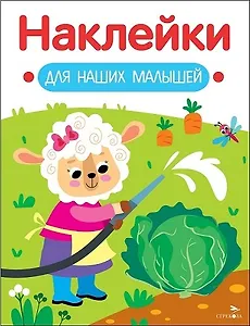 Наклейки для наших малышей. Выпуск 10. Овечка
