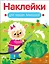Наклейки для наших малышей. Выпуск 10. Овечка — 3172288 — 1