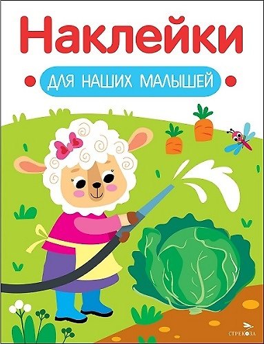 Книга Наклейки для наших малышей. Выпуск 10. Овечка (Лариса Маврина) — 1