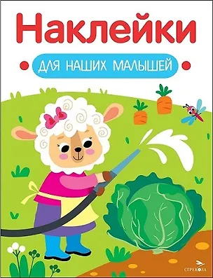 Книга Наклейки для наших малышей. Выпуск 10. Овечка (Лариса Маврина)