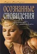 Книга Осознанные сновидения. Техники и методики (Марк МакЭлрой)