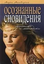 Книга Осознанные сновидения. Техники и методики (Марк МакЭлрой) — 1