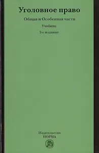 Уголовное право. Общая и Особенная части: Учебник - 3-е изд.перераб. и доп. /Никулин С.И. Журавлев М.П.