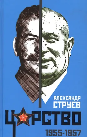 Книга Царство. 1955–1957 (Александр Струев)