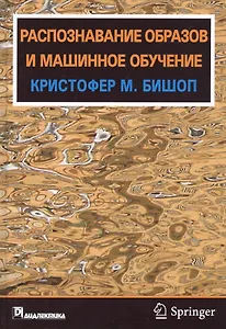 Распознавание образов и машинное обучение